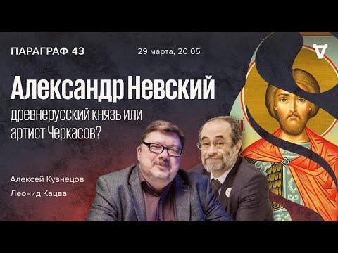 Видео: Александр Невский: древнерусский князь или артист Черкасов? / Параграф 43. Урок 1 // 29.03.22