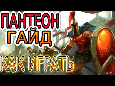 Видео: 💡 ПАНТЕОН [Pantheon]: ГАЙД, РУНЫ, ПРЕДМЕТЫ, ОБЗОР ИГРЫ ОДНОГО ИЗ ЛУЧШИХ ИГРОКОВ ◾ Лига Легенд