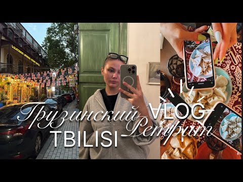 Видео: ВЛОГ из ГРУЗИИ: Тбилиси, Казбеги, шопинг - что посмотреть за 4 дня 🇬🇪