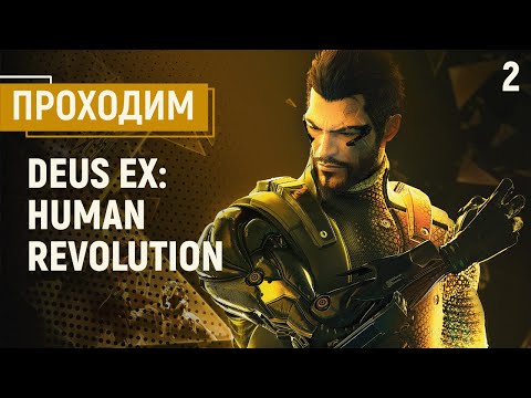 Видео: Проходим Deus Ex: Human Revolution, часть 2