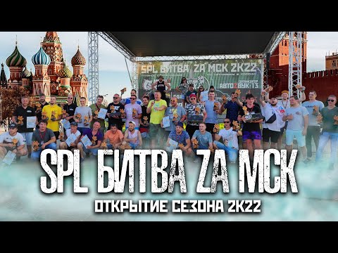 Видео: SPL Битва ZA Москву | Автозвук 2022 | Открытие сезона!