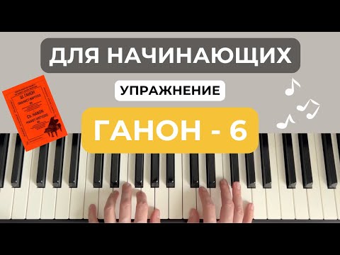 Видео: Ганон номер 6 на фортепиано, пианино, разбор