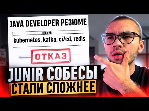 Видео: Тебя это спросят на JUNIOR JAVA разработчика