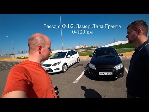 Видео: Старый Форд Фокус 2 или свежая Лада Гранта?  Заезд и замер 0-100 км Лады Гранта