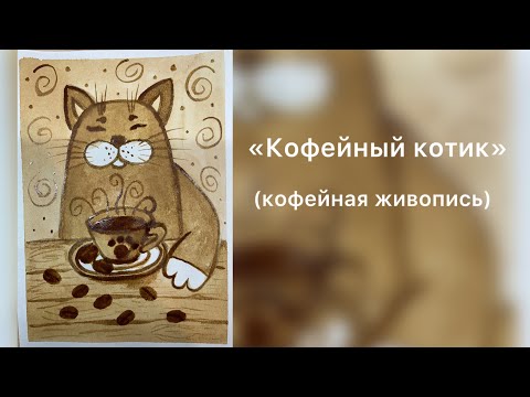 Видео: Кофейный котик/кофейная живопись/нетрадиционные техники рисования/рисование с детьми