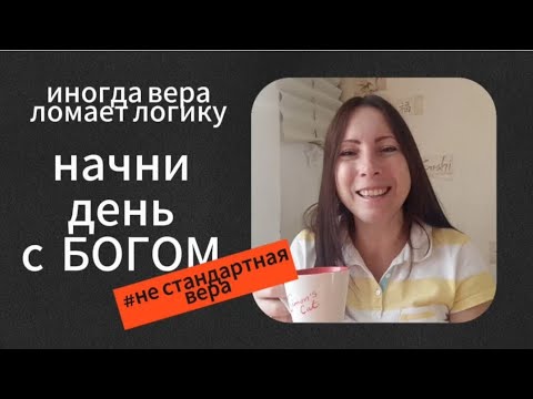 Видео: Начни день с Богом ☕. Вера порой ломает привычное мышление людей.