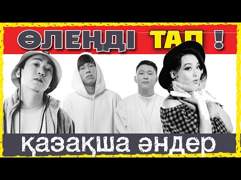 Видео: ӨЛЕҢДІ ТАП МУЗЫКАНЫ ТАП 10 секунд ішінде