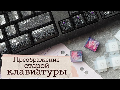 Видео: Декор клавиатуры | Кнопки для клавиатуры из эпоксидки | Masherisha