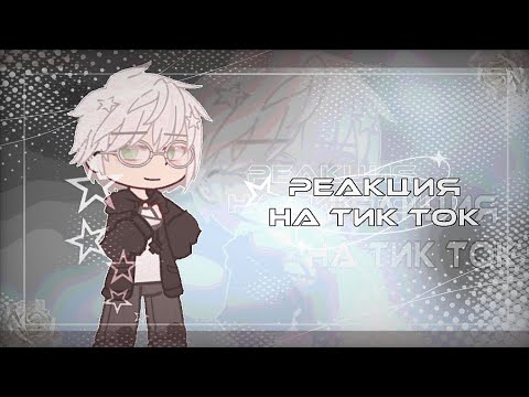 Видео: |Реакция tiny bunny на Тт| 1 часть|