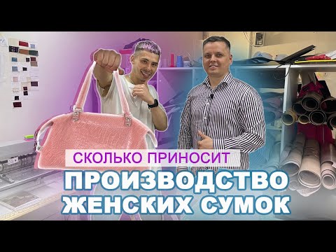 Видео: Как открыть производство женских сумок. Бизнес на сумках. Сколько