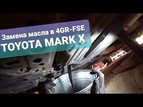 Видео: Toyota Mark X / Замена масла в 4GR - FSE