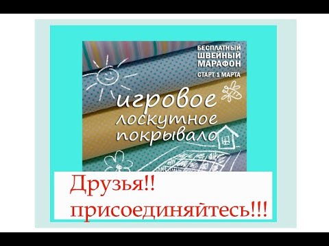 Видео: Марафон Лоскутное покрывало