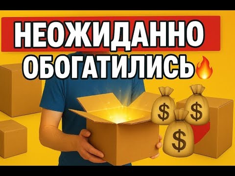 Видео: ШОК! Распаковка коробки (Внутри то, чего никто не ожидал🤯💸)