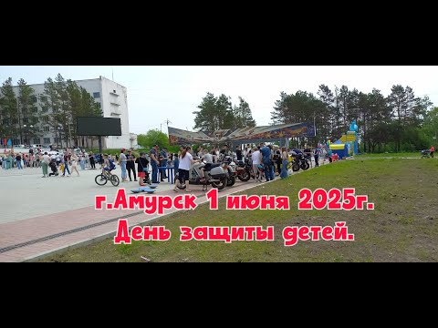 Видео: г.Амурск 1 июня 2025г.День защиты детей.