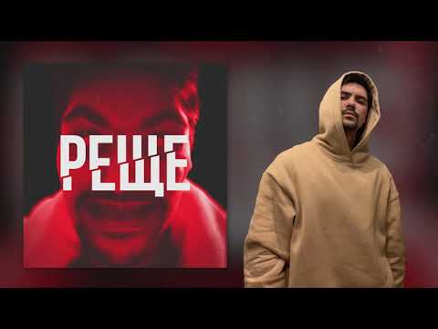Видео: LeanJe – Реще