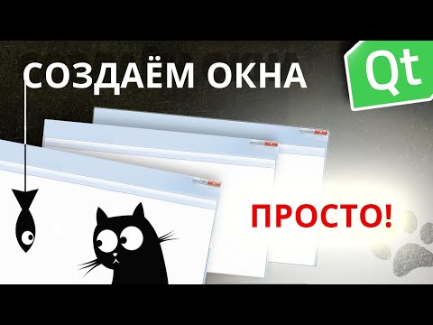 Видео: Как создать окна в Qt?