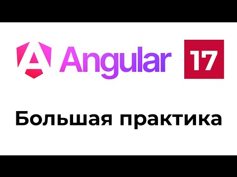 Видео: Большая практика на Angular 17. Делаем мини трекер задач