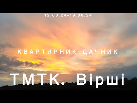 Видео: ТМТК. Вірші : КвартирникДачник