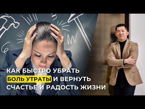 Видео: Как быстро убрать боль утраты и вернуть счастье и радость в жизнь