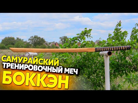 Видео: Обмотка рукояти катаны, тренировочного самурайского меча боккэна