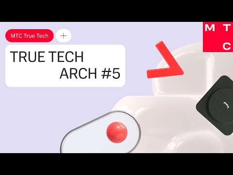 Видео: Отчетный ролик TRUE TECH ARCH #5 (конференция МТС для IT-архитекторов)