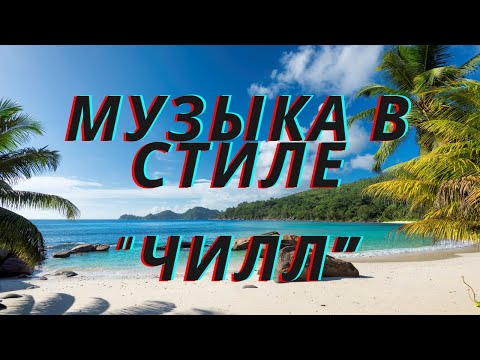 Видео: 🍀 Музыка для снятия стресса. Релакс. Чилл. Relaxation. Chill. #музыкадлядуши #релакс #чиллаут