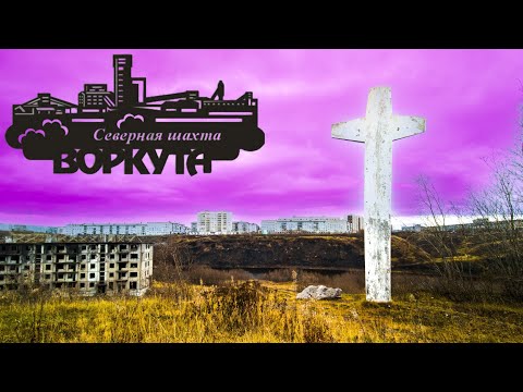 Видео: Воркута. Рудник.