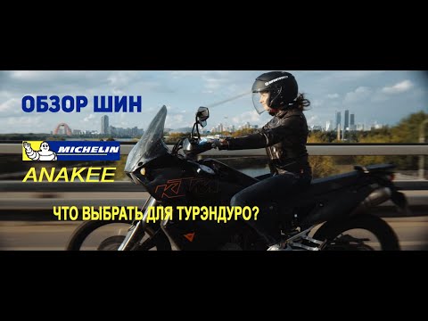 Видео: Обзор шин Michelin линейки ANAKEE