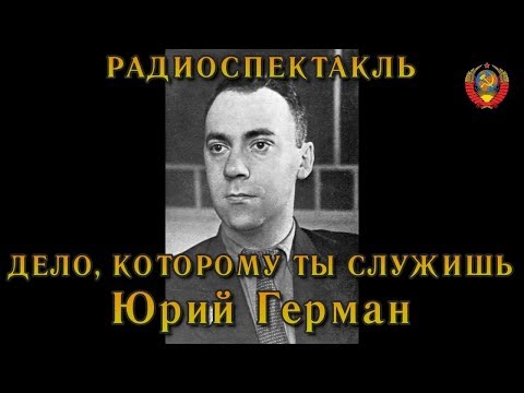 Видео: "Дело которому ты служишь". Юрий Герман. Радиоспектакль СССР.