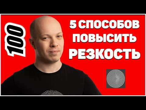 Видео: 5 способов получения резких кадров при съемке от Андрея Жукова