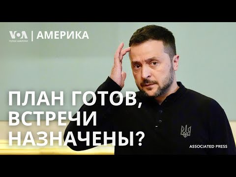 Видео: Зеленский везёт план победы Байдену. Израиль против «Хезболлы». Обещания Трампа и Харрис по чаевым