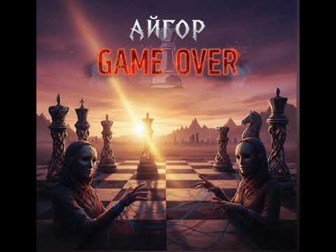 Видео: Айгор - " Game over " новая песня на мои стихи