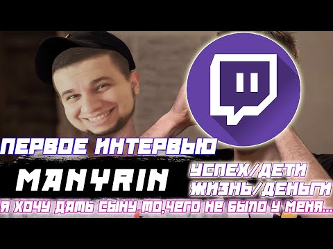 Видео: Первое Интервью с Manyrin / Ваня отвечает на вопросы о успехе/будущем/питомцах/детях и др.