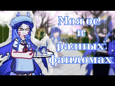 Видео: Моя ОС в разных ФАНДОМАХ//GL2//Марвел, Яндере симулятор, Обещанный неверленд