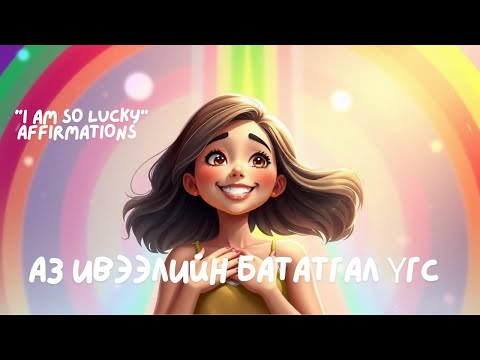 Видео: ✨♥️💫Аз, боломж, сайхан хувь тохиол, хүсэл бүхэнд хөтөлнө🙏 (эрч хүчтэй аятай)