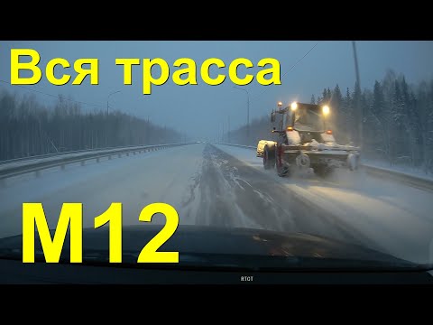 Видео: ВСЯ платная трасса М12 Восток!  Москва - Казань с комментариями! Зимняя жесть!