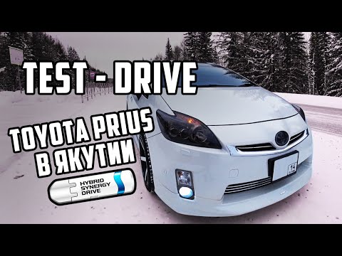 Видео: Тест драйв Toyota Prius 2009,G, ZVW30 в Якутии. Самый практичный, экономичный и надежный автомобиль.