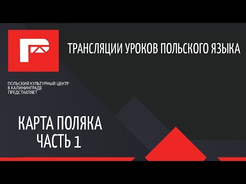 Видео: Урок-вопросы на Карту Поляка. Часть I
