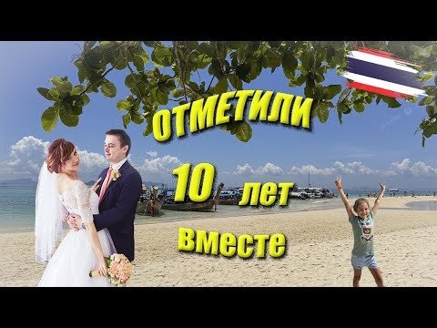 Видео: Таиланд, День 2й - Отметили Годовщину свадьбы на Пхукете