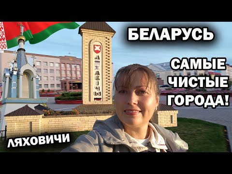 Видео: БЕЛАРУСЬ! Здесь ВСЕ самые чистые города. ЛЯХОВИЧИ Брестская область #влог #travel