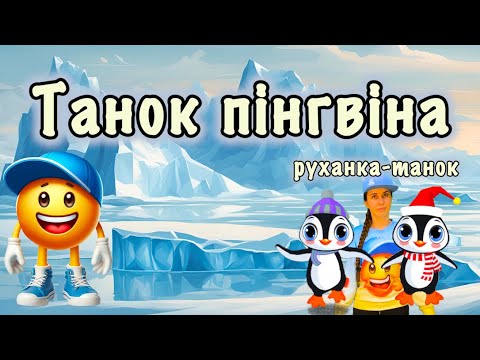 Видео: Танок пінгвіна🐧Руханка🐧Пісня-гра🐧Дитячі пісні