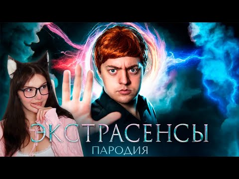 Видео: ПАРОДИЯ на БИТВА ЭКСТРАСЕНСОВ (битва сильнейших) CHENSKY ЧЕНСКИЙ Реакция