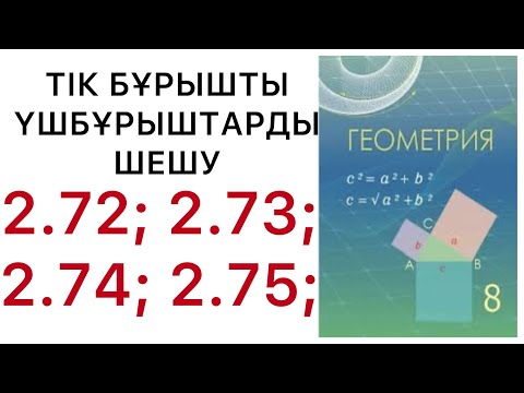 Видео: Геометрия 8 сынып.Тік бұрышты үшбұрыштарды шешу.2.72;2.73;2.74;2.75; #8геометрия