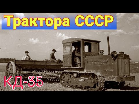 Видео: История первого в СССР гусеничного пропашного трактора КД-35 и его модификации.