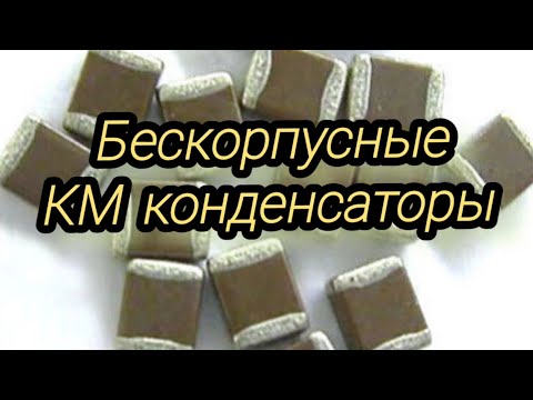 Видео: Аффинаж бескорпусных КМ конденсаторов. Первый опыт.