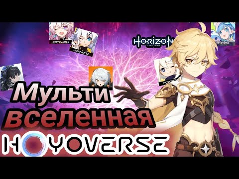 Видео: Мультивселенная HoyoVerse! Honkai Impact, Genshin, Honkai Star Rail и другие | Кабинет Тейвата