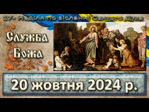 Видео: Утреня,  Служба Божа 20 жовтня  2024 р.