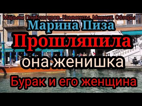 Видео: Марина Пиза.Везет Кирилла в Италию.Вернется в Измир