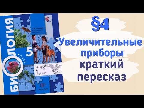 Видео: Краткий пересказ §4 Увеличительные приборы. Биология 5 класс Пономарева