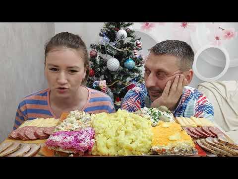 Видео: МУКБАНГ БЛЮДА С  НОВОГОДНЕГО СТОЛА  | А ЧТО ЕСЛИ ПОСКАНДАЛИТЬ? 🙄🤔#asmrrussia#мукбанг#mukbang#eating